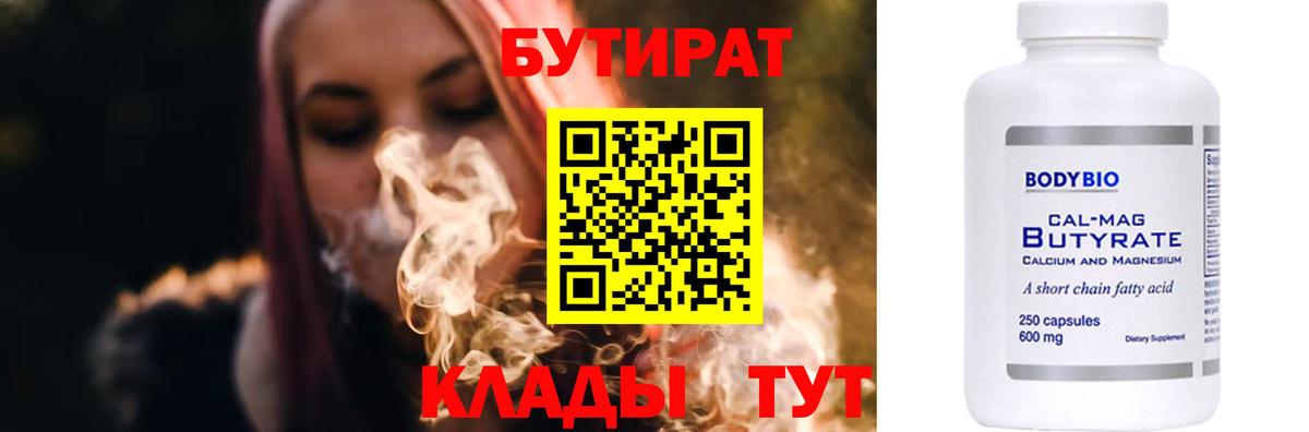БУТИРАТ 99% Вольск