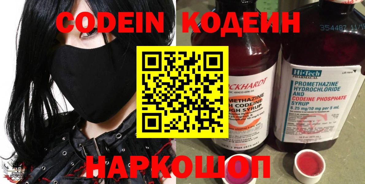 Codein напиток Lean (лин) Вольск