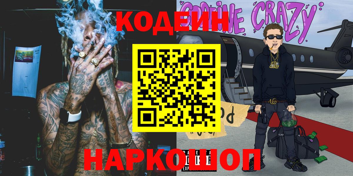 Codein напиток Lean (лин)  Кодеиновый сироп Lean напиток Lean (лин)  Вольск  Вход с VPN 